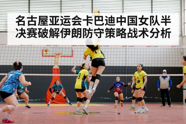 名古屋亚运会卡巴迪中国女队半决赛破解伊朗防守策略战术分析